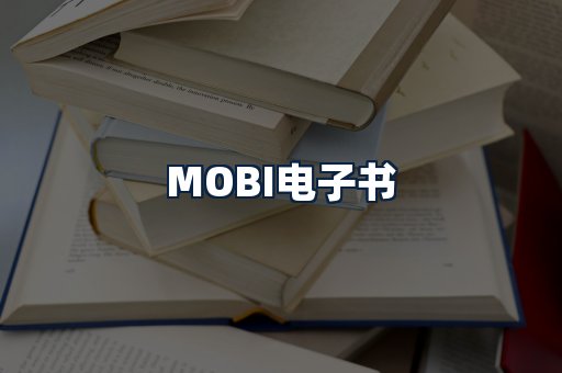 MOBI电子书